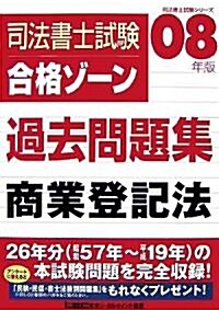 司法書士試驗合格ゾ-ン過去問題集 商業登記法〈08年版〉 (司法書士試驗シリ-ズ) (第12版, 單行本)