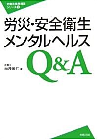 勞災·安全衛生·メンタルヘルス Q&A (單行本)