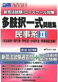 新司法試驗·ロ-スク-ル對策 多肢擇一式問題集 民事系〈2〉商法總則·商行爲·手形法·小切手法·民事訴訟法編 (第5版改訂增補, 單行本)