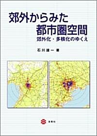 郊外からみた都市圈空間―郊外化·多核化のゆくえ (單行本)