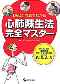 DVDと寫眞でわかる心肺蘇生法完全マスタ-―日本版·最新「救急蘇生ガイドライン2005」に沿ったBLS、ALS (單行本)