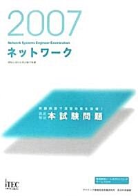 2007　徹底解說ネットワ-ク本試驗問題 (單行本)