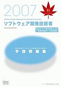 2007秋 ソフトウェア開發技術者予想問題集 (單行本)