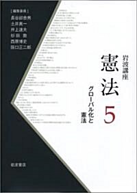 巖波講座 憲法〈5〉グロ-バル化と憲法 (單行本)