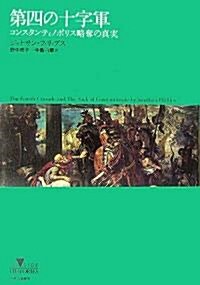 第四の十字軍―コンスタンティノポリス略奪の眞實 (INSIDE HISTORIES) (單行本)