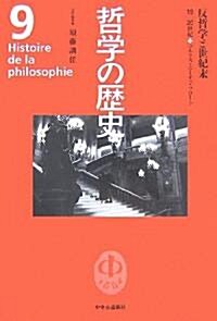 哲學の歷史〈第9卷〉反哲學と世紀末 19?20世紀 マルクス·ニ-チェ·フロイト (單行本)