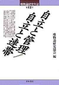 自立と管理/自立と連帶 (唯物論硏究年誌) (單行本)