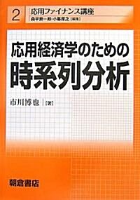 應用經濟學のための時系列分析 (應用ファイナンス講座) (單行本)