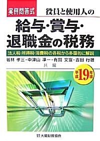 實例問答式 役員と使用人の給與·賞與·退職金の稅務〈平成19年版〉―法人稅·所得稅·消費稅の各稅から多面的に解說 (單行本)