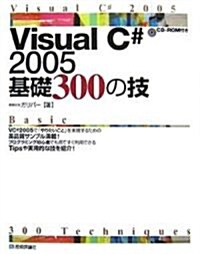 Visual C# 2005 基礎 300の技 (大型本)