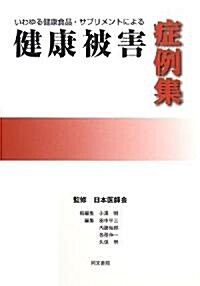 いわゆる健康食品·サプリメントによる健康被害症例集 (大型本)