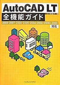 AutoCAD LT 全機能ガイド 【2008·2007·2006·2005·2004·2002·2000i·2000對應】 (大型本)