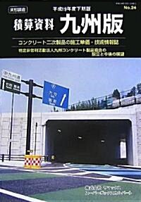 積算資料 九州版〈平成19年度下期版〉 (單行本)