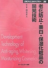 老化防止·美白·保濕化粧品の開發技術 (CMCテクニカルライブラリ-) (普及版, 單行本)