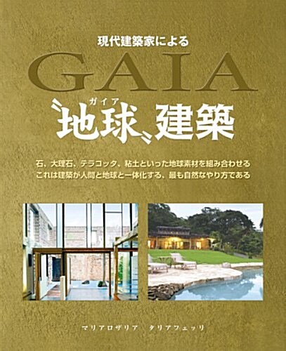 現代建築家による 地球建築 (GAIA BOOKS) (單行本)
