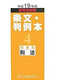 新司法試驗條文·判例本〈4〉刑事系刑法〈平成19年版〉 (單行本)