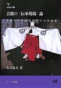 藝能の“傳承現場”論―若者たちの民俗的學びの共同體 (未發選書) (單行本)