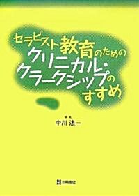 セラピスト敎育のためのクリニカル·クラ-クシップのすすめ (單行本)