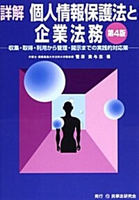 詳解個人情報保護法と企業法務 第4版―收集·取得·利用から管理·開示までの實踐的對應策 (單行本)