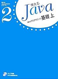 Javaプログラミング基礎〈上〉 (使えるJavaテキストシリ-ズ) (大型本)