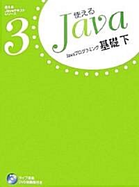 Javaプログラミング基礎〈下〉 (使えるJavaテキストシリ-ズ) (大型本)