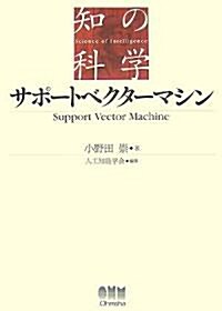 サポ-トベクタ-マシン (知の科學) (單行本)