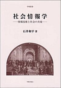 社會情報學―情報技術と社會の共變 (學術叢書) (單行本)