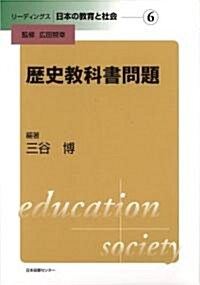 歷史敎科書問題 (リ-ディングス 日本の敎育と社會第6卷) (單行本)