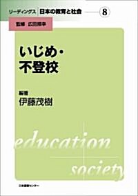 リ-ディングス 日本の敎育と社會―第8卷 いじめ·不登校 (リ-ディングス|日本の敎育と社會 第 8卷) (單行本)