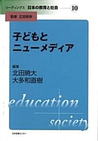 子どもとニュ-メディア (リ-ディングス日本の敎育と社會) (單行本)