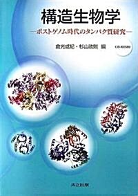 構造生物學―ポストゲノム時代のタンパク質硏究 (單行本)
