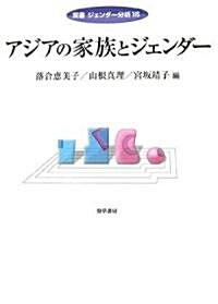 アジアの家族とジェンダ- (雙書ジェンダ-分析) (單行本)