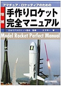 アマチュア·ロケッティアのための手作りロケット完全マニュアル (增補版, 單行本)