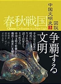 圖說 中國文明史〈3〉春秋戰國 爭霸する文明 (單行本)