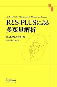 RとS-PLUSによる多變量解析 (單行本)