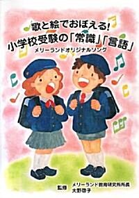 歌と繪でおぼえる!小學校受驗の「常識」「言語」―メリ-ランドオリジナルソング (單行本)