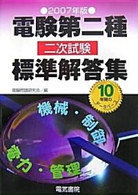 電驗第二種二次試驗標準解答集〈2007年版〉 (單行本)