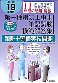 第1種電氣工事士筆記試驗模範解答集〈平成19年度版〉 (大型本)