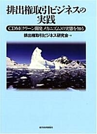 排出權取引ビジネスの實踐―CDM(クリ-ン開發メカニズム)の實態を知る (單行本)