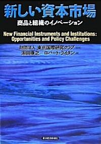 新しい資本市場―商品と組織のイノベ-ション (單行本)