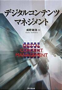 デジタルコンテンツマネジメント (靑山學院大學總合硏究所叢書) (單行本)