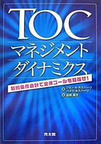 TOCマネジメント·ダイナミクス―制約條件會計で全體ゴ-ルを目指せ! (單行本)