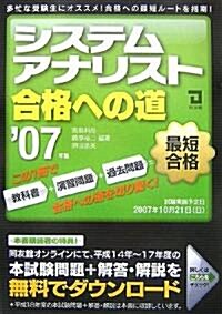 システムアナリスト合格への道〈2007年版〉 (單行本)