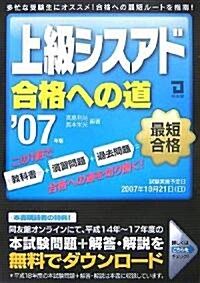 上級シスアド合格への道〈2007年版〉 (單行本)