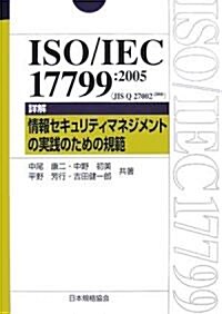 ISO/IEC 17799:2005(JIS Q 27002:2006)―詳解 情報セキュリティマネジメントの實踐のための規範 (單行本)
