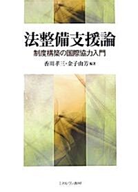 法整備支援論―制度構築の國際協力入門 (單行本)