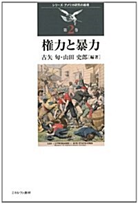 權力と暴力 (シリ-ズ·アメリカ硏究の越境) (單行本)