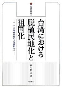 台灣における脫植民地化と祖國化―二·二八事件前後の文學運動から (台灣硏究叢書) (單行本)