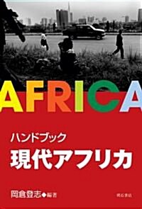 ハンドブック現代アフリカ (單行本)