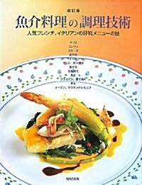 魚介料理の調理技術―人氣フレンチ、イタリアンの評判メニュ-の技 (改訂版, 大型本)